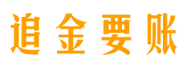 福鼎债务追讨催收公司